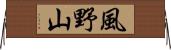 風野山 Horizontal Wall Scroll