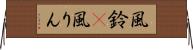 風鈴(P) Horizontal Wall Scroll