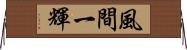 風間一輝 Horizontal Wall Scroll