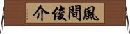 風間俊介 Horizontal Wall Scroll
