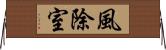 風除室 Horizontal Wall Scroll