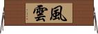 風雲 Horizontal Wall Scroll