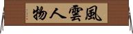 風雲人物 Horizontal Wall Scroll