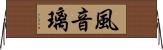 風音璃 Horizontal Wall Scroll