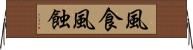 風食 Horizontal Wall Scroll