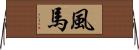 風馬 Horizontal Wall Scroll