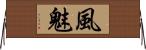 風魅 Horizontal Wall Scroll