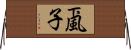 颪子 Horizontal Wall Scroll