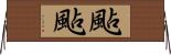 颭颭 Horizontal Wall Scroll