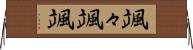 颯々 Horizontal Wall Scroll