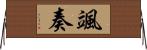 颯奏 Horizontal Wall Scroll