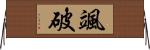 颯破? Horizontal Wall Scroll