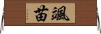颯苗 Horizontal Wall Scroll
