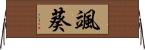 颯葵 Horizontal Wall Scroll