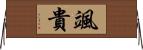 颯貴 Horizontal Wall Scroll