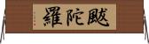 颰陀羅 Horizontal Wall Scroll