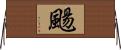 颺 Horizontal Wall Scroll