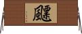 飃 Horizontal Wall Scroll