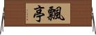 飄亭 Horizontal Wall Scroll