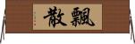 飄散 Horizontal Wall Scroll