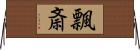 飄斎 Horizontal Wall Scroll