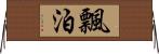 飄泊 Horizontal Wall Scroll