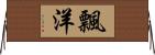 飄洋 Horizontal Wall Scroll