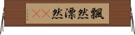 飄然 Horizontal Wall Scroll