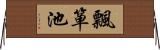 飄箪池 Horizontal Wall Scroll