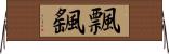 飄颻 Horizontal Wall Scroll