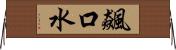 飆口水 Horizontal Wall Scroll
