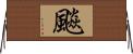 飈 Horizontal Wall Scroll