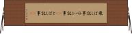 飛ばし記事 Horizontal Wall Scroll