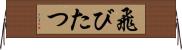 飛びたつ Horizontal Wall Scroll