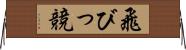 飛びっ競 Horizontal Wall Scroll