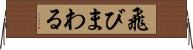 飛びまわる Horizontal Wall Scroll