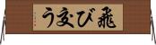 飛び交う Horizontal Wall Scroll