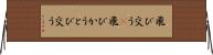 飛び交う(P) Horizontal Wall Scroll