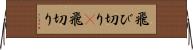 飛び切り(P) Horizontal Wall Scroll