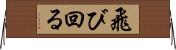飛び回る Horizontal Wall Scroll