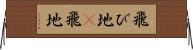飛び地(P) Horizontal Wall Scroll