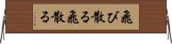 飛び散る Horizontal Wall Scroll