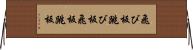 飛び板 Horizontal Wall Scroll