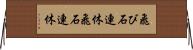 飛び石連休 Horizontal Wall Scroll