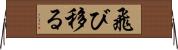 飛び移る Horizontal Wall Scroll