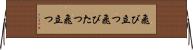 飛び立つ Horizontal Wall Scroll