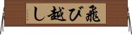 飛び越し Horizontal Wall Scroll