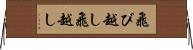 飛び越し Horizontal Wall Scroll