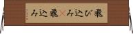 飛び込み(P) Horizontal Wall Scroll