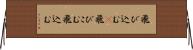 飛び込む(P) Horizontal Wall Scroll